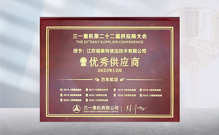 2023年12月19日，，，，，，，，在三一重机第22届供应商大会上，，，，，，，，江苏腾博会诚信为本专业服务再度荣获&ldquo;优异供应商&rdquo;称呼。。。。。